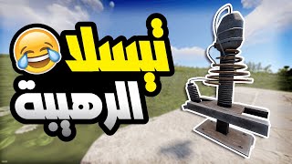 عملت بيت فخ اسطوري راست 😂🔥 Trap Base in Rust