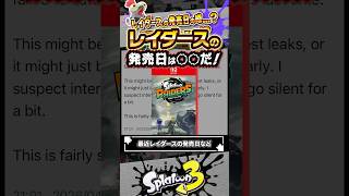 【解説】レイダースの発売日の噂って本当ですか？？？ #スプラトゥーン3 #splatoon3 #スプラ3