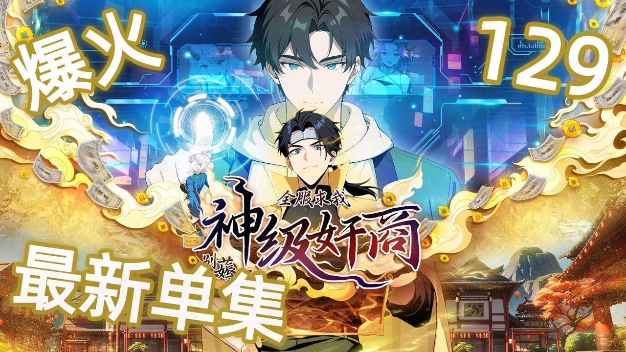 NEW】《神級奸商：全服求我別薅了》EP 129|商天子躺贏保送十大仙宗