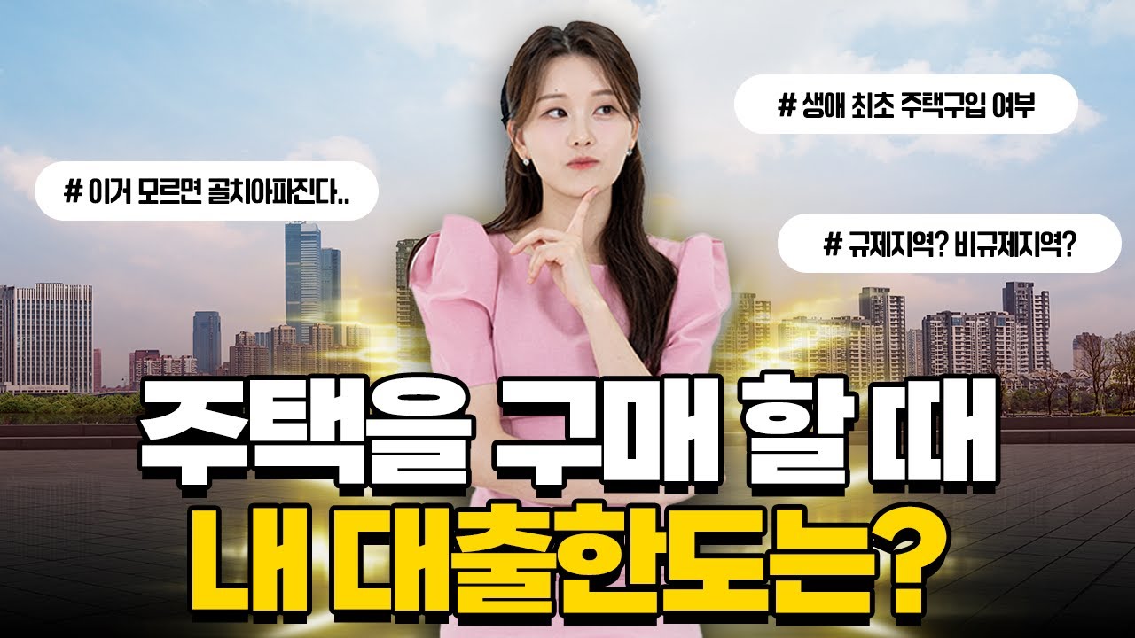 집 구매시 주택담보대출한도 총 정리! 집을 살 때 내가 받을 수 있는 대출한도는 얼마까지!?