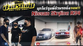 Zauz Ep.114 บุกโชว์รูมพี่อ้วนรถซิ่ง ถอย!!! Nissan Skyline R34