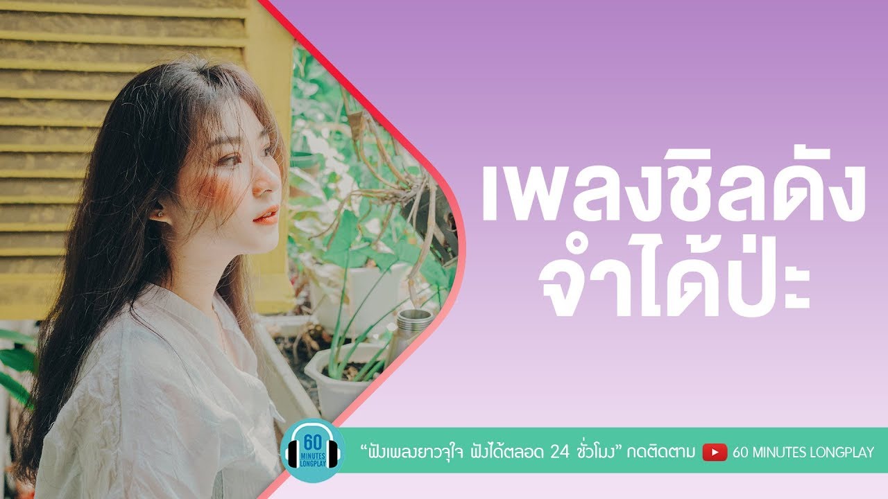 เพลงชิลดัง จำได้ป่ะ [บอกฉันบอกเธอ,แพ้คนสวย,ก่อนมะลิบาน,เธอน่ารัก,ใจให้ไป]