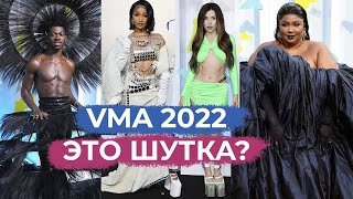 ЛУЧШИЕ И ХУДШИЕ НАРЯДЫ VMA 2022 │ПРОВАЛ ИЛИ НЕТ?