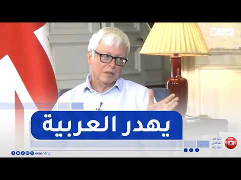 شاهد سفير الممكلة المتحدة بالجزائر يتكلم اللغة العربية
للإشتراك في قناتنا إضغط هنا http://goo.gl/as3vlY

"النهار تي في" أول فضائية إخبارية في الجزائر، الأخبار تصلكم حيثما كنتم أول بأول
موقعنا الإلكتروني  http://www.ennaharonline.com
موقعنا الإلكتروني للقناة https://www.ennaharonline.com/ennahar-tv/
رابط صفحتنا المليونية على الفايسبوك https://www.facebook.com/EnnaharTv
رابط صفحتنا على الأنستڨرام https://instagram.com/ennahar.tv
رابط صفحتنا على تويتر https://twitter.com/ennaharonline
رابط صفحتنا على تيك توك https://www.tiktok.com/@ennhar.tv

قناة النهار الإخبارية الأولى في الجزائر.. أخبار دون توقف