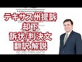 テキサス州提訴却下の訴状/判決文翻訳解説　大統領選トランプvsバイデン /ケント・ギルバート