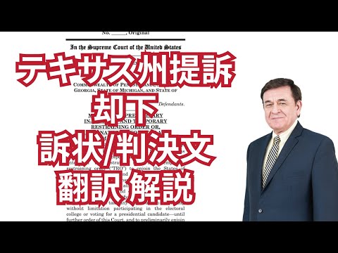 ケントギルバートCH 2020/12/12 テキサス州提訴却下の訴状/判決文翻訳解説　大統領選トランプvsバイデン