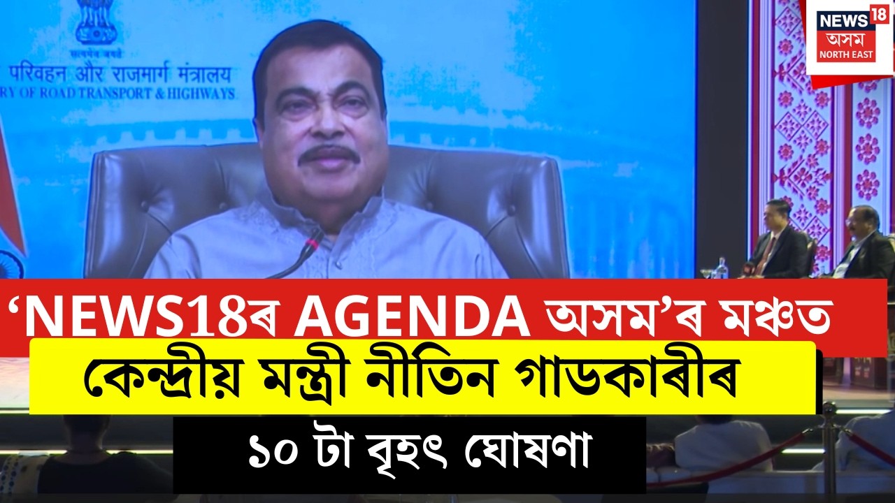 ‘NEWS18ৰ AGENDA অসম’ৰ মঞ্চত কেন্দ্ৰীয় মন্ত্ৰী নীতিন গাডকাৰীৰ ১০ টা বৃহৎ ঘোষণা