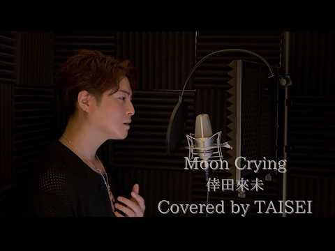 【男性キー(−4)】Moon Crying/倖田來未/Covered by TAISEI