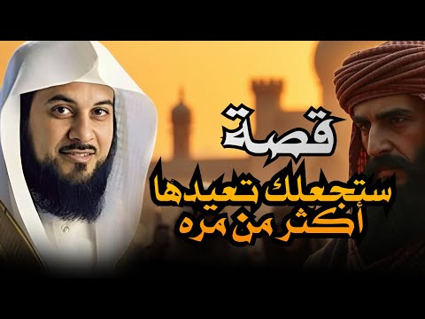 أجمل القصص المشوقة أغمض عينك واستمتع قصص قبل النوم روووعه الشيخ محمد العريفي 