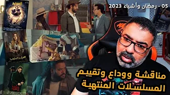 05 - #رمضان_وأشياء_2023 | التقييم النهائي لمسلسلات 