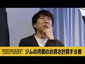 ジムの月額のお得さ計算する客【ハナコ】