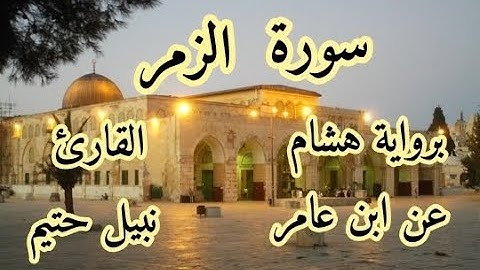 سورة  الزمر برواية هشام عن ابن عامر-القارئ نبيل حتيم