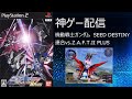 【ガンダム神ゲー】機動戦士ガンダムSEED DESTINY 連合vs.Z.A.F.T.II PLUS