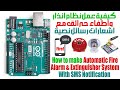 Arduino Uno Fire Alarm System With SMS Notification اردوينو اونو نظام انذار واطفاء حرائق ورسائل نصية Arduino Uno Fire Alarm System With SMS Notification اردوينو اونو نظام انذار واطفاء حرائق ورسائل نصية
