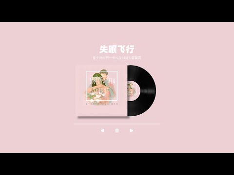 🎧 接个吻&开一枪&沈以诚&薛黛霏 - 失眠飞行
