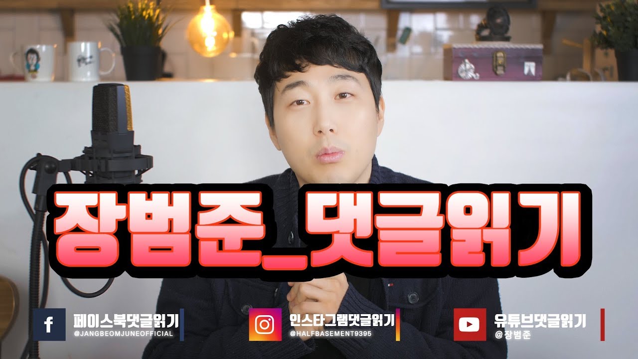 장범준 커버곡에 달린 댓글읽기