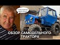 Подробный обзор самодельного трактора Ивана Ананьевиииича