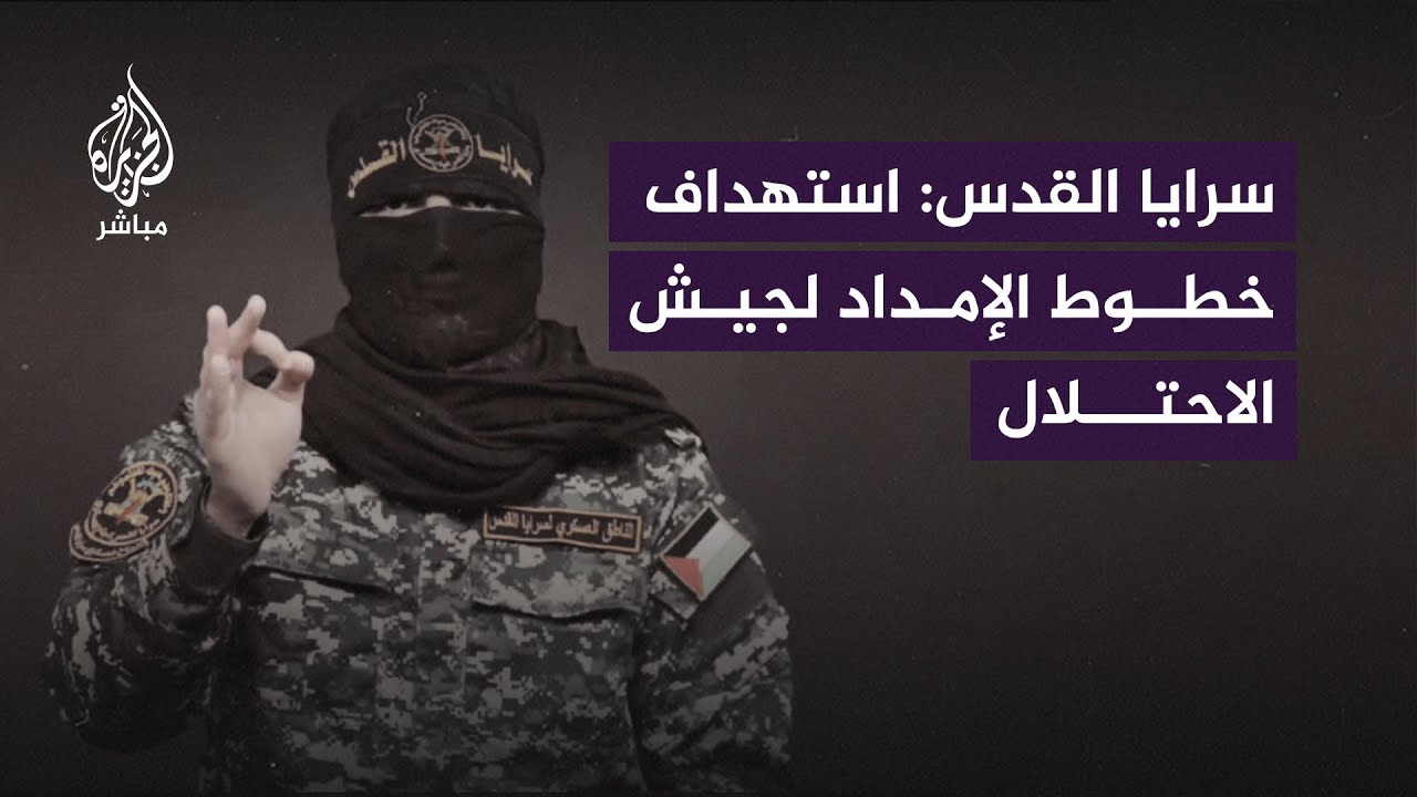 المتحدث باسم سرايا القدس: نقول للعدو وأهالي الأسرى إن أسراكم لن يعودوا إلا بقرار من المقاومة