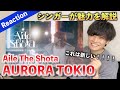 【神曲】Aile The Shota - AURORA TOKIOは懐かしさと新しさがミックス?魅力を徹底解説!!(Reaction)