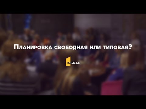 Woman Who Matters: Планировка свободная или типовая?