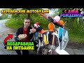 ДЕВУШКА НА ПИТБАЙКЕ ПОЗДРАВИЛА С ДНЕМ РОЖДЕНИЯ!?