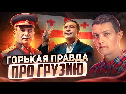 Почему Грузия ненавидит Россию?