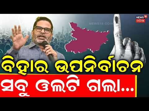 ବିହାର ଉପନିର୍ବାଚନରେ... Bihar Bankipur Bypoll Results: Prashant Kishor Takes Early Lead Over BJP