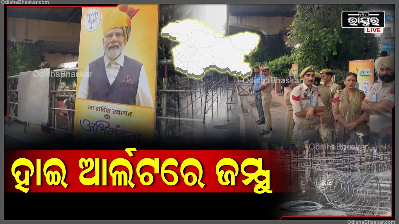 ଆଜି ପ୍ରଧାନମନ୍ତ୍ରୀ ନରେନ୍ଦ୍ର ମୋଦୀଙ୍କ ପାଇଁ ଜମ୍ମୁରେ କଠୋର ସୁରକ୍ଷା ବ୍ୟବସ୍ଥା କରାଯାଇଛି ।