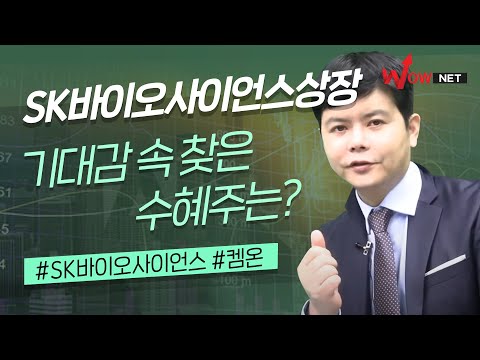 SK바이오사이언스 <strong>상장</strong>! +3% 수익 낼 수혜주를 찾아라! #주식단타 #<strong>켐온</strong>