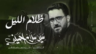 ظلام الليل | سيد سلام الحسيني | - ليالي محرم الحرام 1445 هـ - 2023 م (العشرة الثانية)