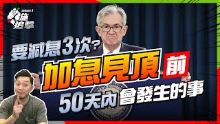 鮑威爾轉軚！停止加息救市？加息見頂，50天內的息口轉變【施追擊】#投資 #加息 #新聞