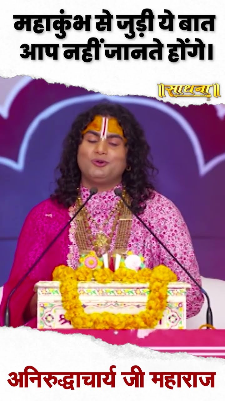 महाकुंभ से जुड़ी ये एक बात आप नही जानते होंगे | Aniruddhacharya Ji