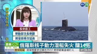 俄羅斯核子動力潛艇失火 釀14死 | 華視新聞 20190703