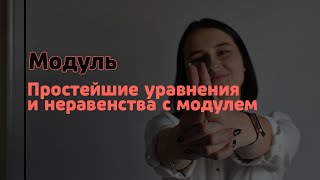 Модуль. Простейшние уравнения и неравенства с модулем