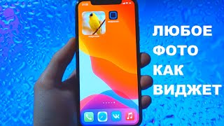 Как Установить Любое Фото на Виджет на IOS 14