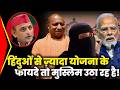 हिंदुओं से ज़्यादा योजना के फायदे तो मुस्लिम उठा रह है! YOGI NEWS MODI NEWS TRENDING NEWS VIRAL NEWS