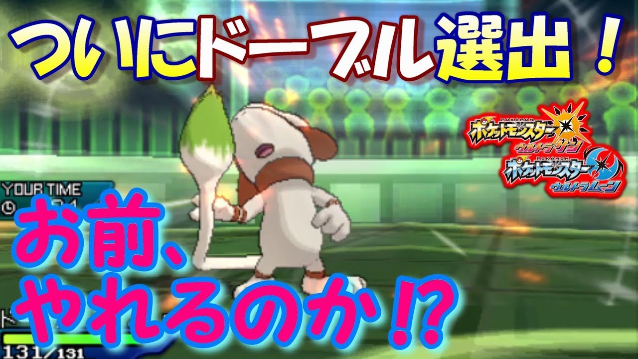 ポケモンusum ついにアタッカードーブル選出 お前 やれるのか ウルトラサン ウルトラムーン Youtube ポケモンusum ついにアタッカードーブル選出 お前 やれるのか ウルトラサン ウルトラムーン Youtube