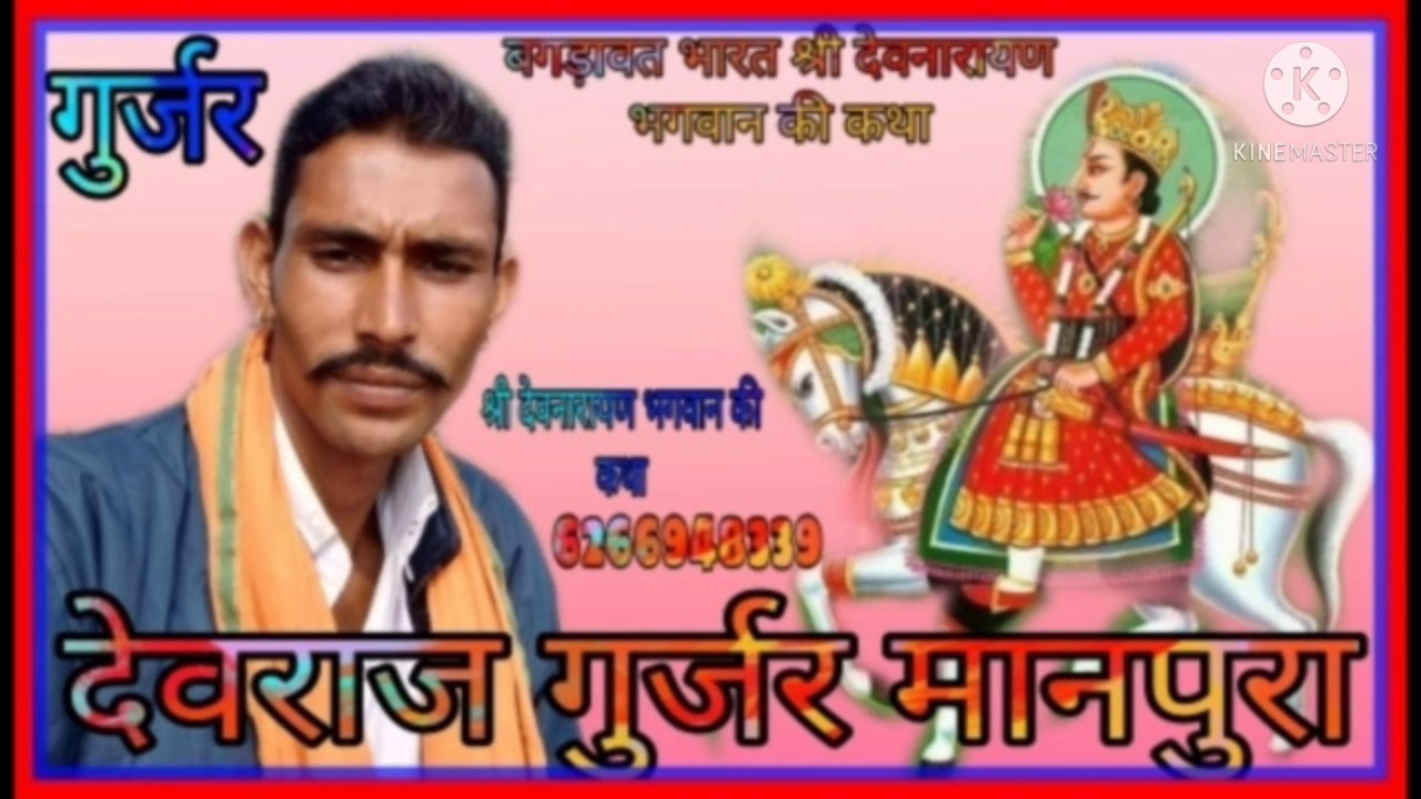 Story of Singer Devraj Gurjar Manpura Manoj Ji Maharaj 6266 948 339