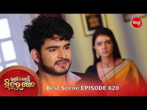 Bhagya Kheluchi Sindura Khela | ଭାଗ୍ୟ ଖେଳୁଛି ସିନ୍ଦୂର ଖେଳ | Best Scene | 820 - 2 | Sidharth TV