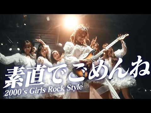 もしも DRAW♡ME『素直でごめんね』を平成ガールズロック風にアレンジしたら Emotional Girls Rock Cover