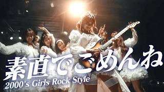 もしも DRAW♡ME『素直でごめんね』を平成ガールズロック風にアレンジしたら Emotional Girls Rock Cover