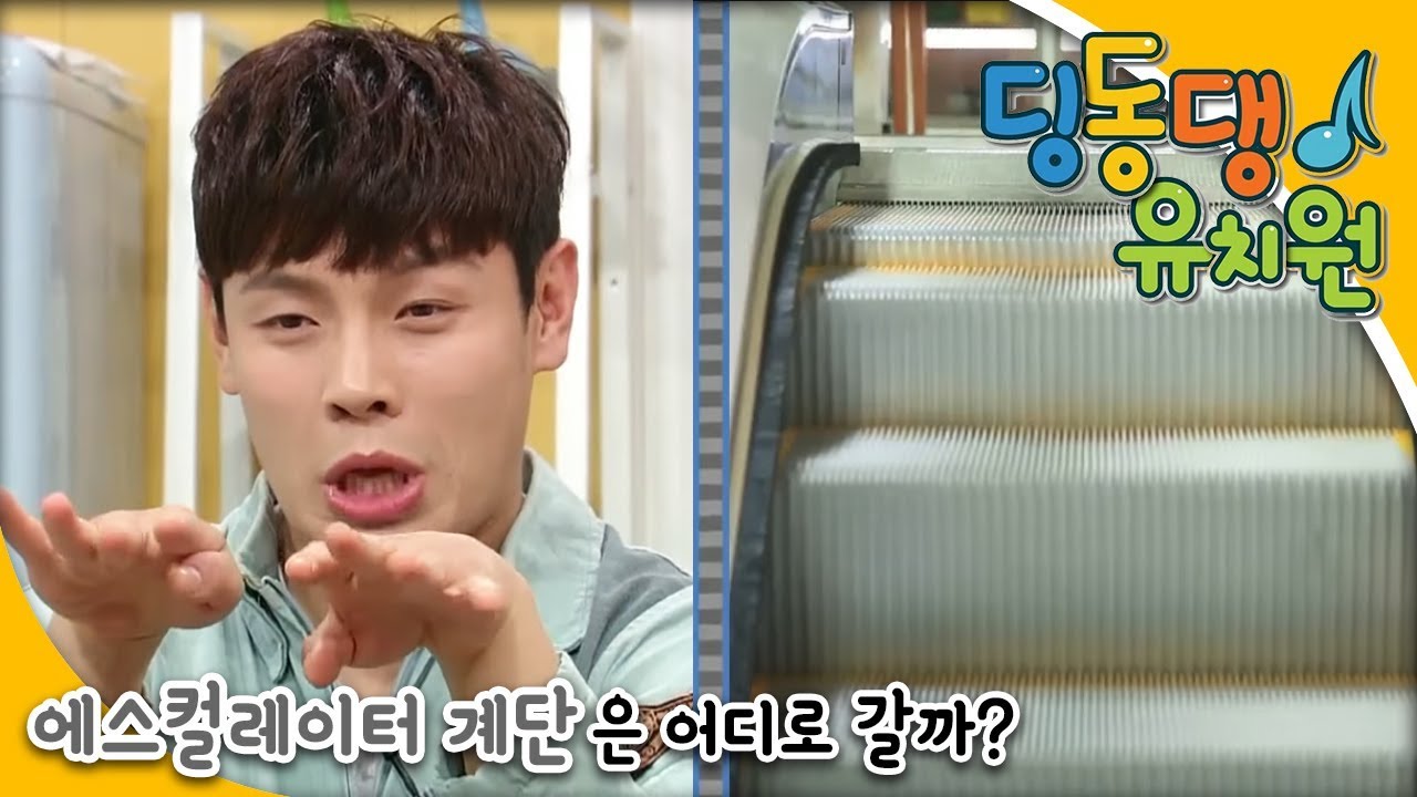 딩동댕유치원 - 에스컬레이터 계단은 어디로 갈까? 딩동_#001