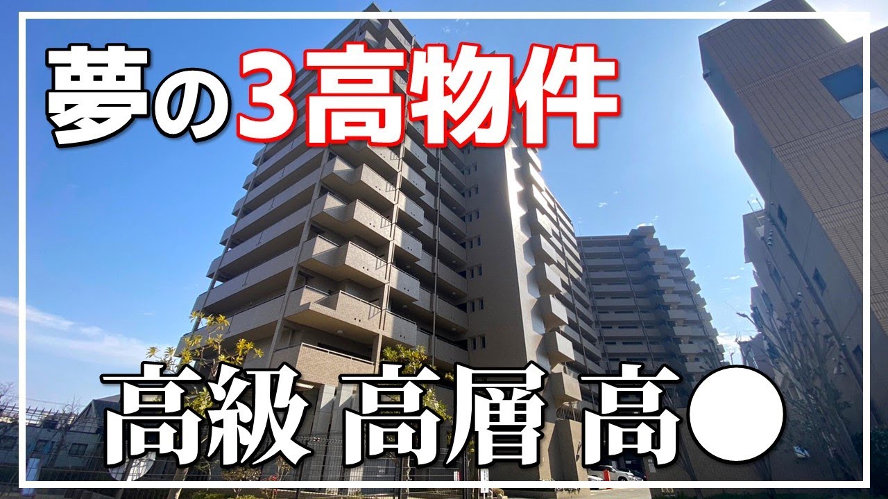 【リノベマンション】駅徒歩1分で高級・高層・高○が揃うマンション！(大阪府高槻市　物件紹介）ルームツアー