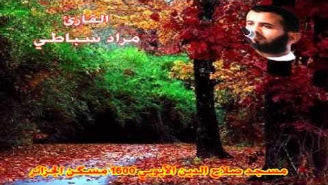 سورة الحج كاملة القارئ مراد سباطي