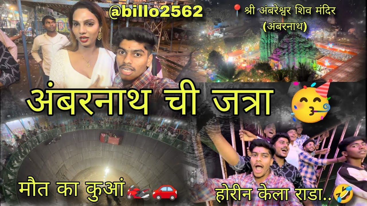 अंबरनाथ ची जत्रा...🥳 