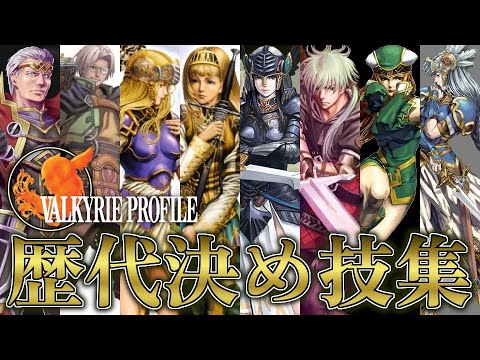 Vp 歴代ヴァルキリープロファイルシリーズ 決め技 大魔法 ピュリファイアタック集 Youtube Vp 歴代ヴァルキリープロファイルシリーズ 決め技 大魔法 ピュリファイアタック集 Youtube