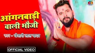   Anganbari Wali Bhauji  khesari Lal Yadav      New Bolbam Song