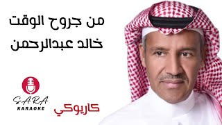 من جروح الوقت - كاريوكي - خالد عبدالرحمن - مع كلمات الأغنية