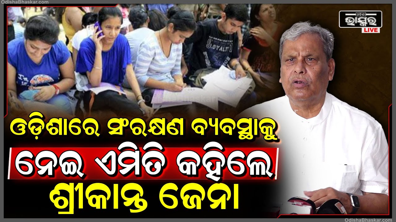 ଓଡ଼ିଶାରେ ସଂରକ୍ଷଣ ବ୍ୟବସ୍ଥାକୁ ନେଇ ଏମିତି କହିଲେ ବରିଷ୍ଠ କଂଗ୍ରେସ ନେତା ଶ୍ରୀକାନ୍ତ ଜେନା