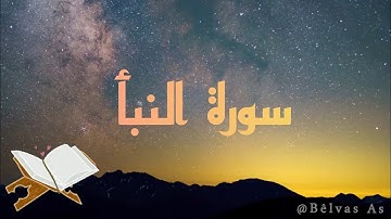 القرآن الكريم - سورة النبأ - بصوت الشيخ '' خالد العلبي'' 💫🕊️